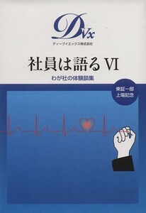 社員は語る(VI) わが社の体験談集　東証一部上場記念／ディーブイエックス株式会社(編者)