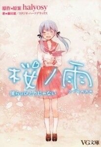 桜ノ雨　僕らはひとりじゃない ＶＧ文庫／藤田遼(著者),スタジオ・ハードデラックス(著者),ｈａｌｙｏｓｙ