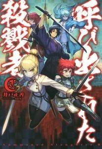 呼び出された殺戮者(弐) ＨＪ　ＮＯＶＥＬＳ／井戸正善(著者),ｌａｃｋ