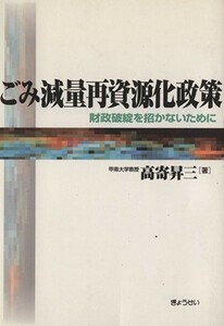 自治体のごみ減量再資源化政策　財政破綻を／高寄昇三(著者)