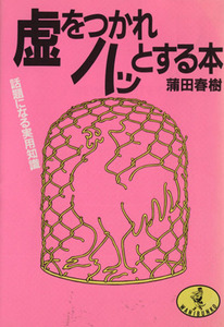 虚をつかれハッとする本 話題になる実用知識 ワニ文庫／蒲田春樹(著者)