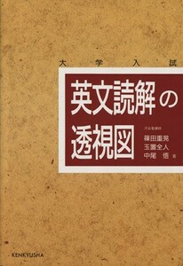 英文読解の透視図／篠田重晃(著者),玉置全人(著者),中尾悟(著者)