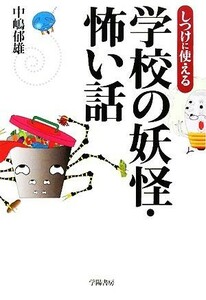 しつけに使える学校の妖怪・怖い話／中嶋郁雄【著】