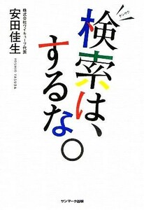 検索は、するな。 安田佳生／著