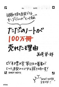 ただのノートが１００万冊売れた理由 話題の文具を連発できるキングジムの“ヒット脳”／美崎栄一郎【著】