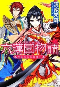 六蓮国物語　宮廷のニセ御使い 角川ビーンズ文庫／清家未森【著】