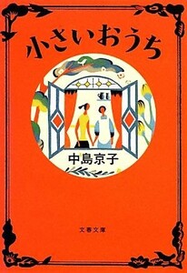 小さいおうち 文春文庫／中島京子【著】