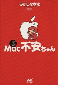 Ｍａｃ不安ちゃん／みずしな孝之(著者)