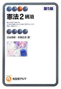 憲法(２) 統治 有斐閣アルマ／渋谷秀樹，赤坂正浩【著】