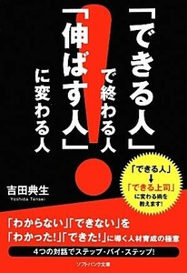 「できる人」で終わる人、「伸ばす人」に変わる人 ＳＢ文庫ＮＦ／吉田典生【著】