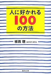 人に好かれる１００の方法 集英社文庫／植西聰【著】