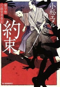 約束 蘭学塾幻幽堂青春記 ハルキ文庫時代小説文庫／小松エメル(著者)