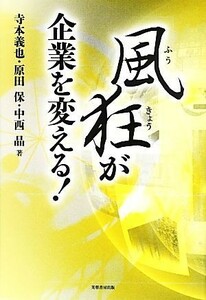 風狂が企業を変える！／寺本義也，原田保，中西晶【著】