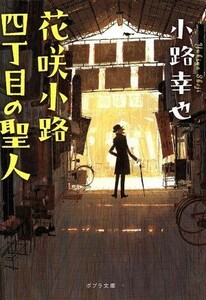 花咲小路四丁目の聖人 ポプラ文庫／小路幸也(著者)