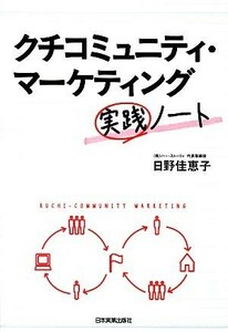 クチコミュニティ・マーケティング実践ノート／日野佳恵子【著】