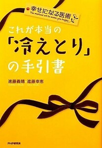 これが本当の「冷えとり」の手引書 幸せになる医術／進藤義晴，進藤幸恵【著】