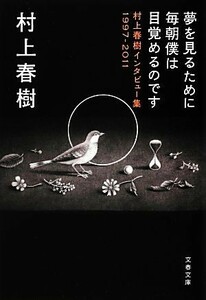 夢を見るために毎朝僕は目覚めるのです 村上春樹インタビュー集１９９７－２０１１ 文春文庫／村上春樹【著】