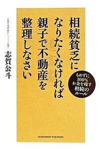 相続貧乏になりたくなければ親子で不動産を整えなさい もめずに１００％お金を残す相続のルール／志賀公斗(著者)