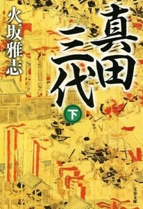 真田三代(下) 文春文庫／火坂雅志(著者)