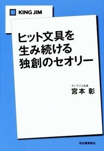 ＫＩＮＧ　ＪＩＭ ヒット文具を生み続ける独創のセオリー／宮本彰(著者)