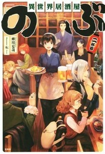 異世界居酒屋「のぶ」(二杯目)／蝉川夏哉(著者),転