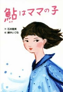 鮎はママの子 ホップステップキッズ！２４／石井睦美(著者),網中いづる