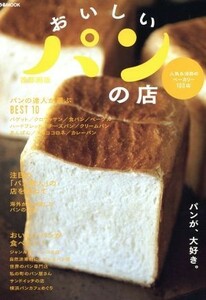 おいしいパンの店　首都圏版 ぴあＭＯＯＫ／ぴあ