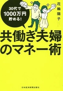 ３０代で１０００万円貯める！共働き夫婦のマネー術／花輪陽子(著者)