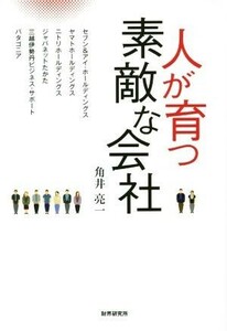 人が育つ素敵な会社／角井亮一(著者)