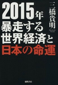 ２０１５年　暴走する世界経済と日本の命運／三橋貴明(著者)