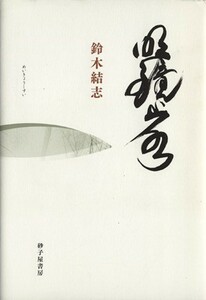 歌集　明鏡止水 地中海叢書第８７０篇／鈴木結志(著者)