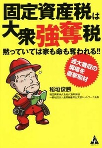 固定資産税は大衆強奪税 黙っていては家も命も奪われる！！／稲垣俊勝(著者)