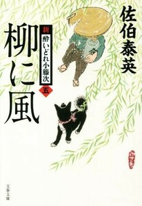 柳に風 新・酔いどれ小籐次　五 文春文庫／佐伯泰英(著者)