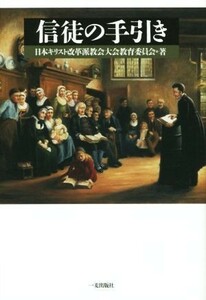 信徒の手引き／日本キリスト改革派教会大会教育委員会(著者)