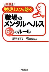 実践！労災リスクを防ぐ職場のメンタルヘルス５つのルール ＤＯ　ＢＯＯＫＳ／根岸勢津子【著】，中重克巳【監修】