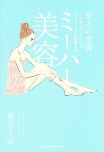 ミーハー美容 美人の常識　ヘア＆メイクアップアーティストが教える／新見千晶(著者)