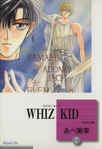 ＷＨＩＺ　ＫＩＤ（文庫版）(２) 冬水社文庫／あべ美幸(著者)