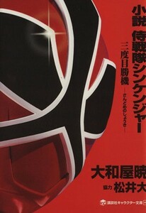 小説　侍戦隊シンケンジャー 三度目勝機 講談社キャラクター文庫０１３／大和屋暁(著者),八手三郎