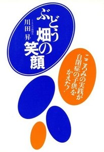 ぶどう畑の笑顔 こころみの実践が自閉症の子供をかえた！／川田昇(著者)