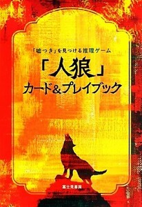 「人狼」カード＆プレイブック 「嘘つき」を見つける推理ゲーム／富士見書房(編者)