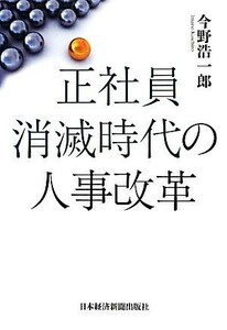 正社員消滅時代の人事改革 今野浩一郎／著