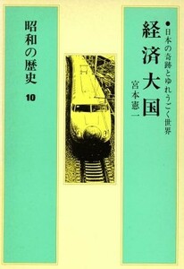 昭和の歴史(１０) 経済大国／宮本憲一(著者)