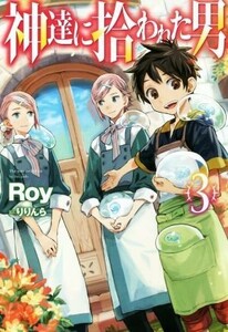 神達に拾われた男(３) ＨＪ　ＮＯＶＥＬＳ／Ｒｏｙ(著者),りりんら