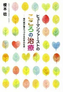 ヒューマンファーストのこころの治療 現代病が増えつづける日本の社会／榎本稔(著者)