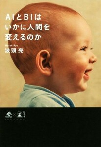 ＡＩとＢＩはいかに人間を変えるのか （ＮｅｗｓＰｉｃｋｓ　Ｂｏｏｋ） 波頭亮／著