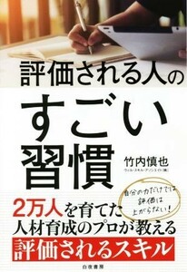 評価される人のすごい習慣／竹内慎也(著者)