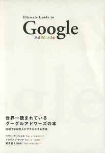 世界一読まれているグーグルアドワーズの本／ペリー・マーシャル(著者),ブライアン・トッド(著者),鷲見貴人(訳者)