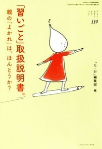 「習いごと」取扱説明書。 親の「よかれ」は、ほんとうか？ ちいさい・おおきい・よわい・つよい１１９／淺野ありさ(著者),「ちいさい・お