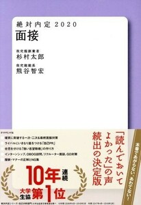 絶対内定　面接(２０２０)／杉村太郎(著者),熊谷智宏(著者)