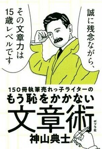 １５０冊執筆売れっ子ライターのもう恥をかかない文章術／神山典士(著者)